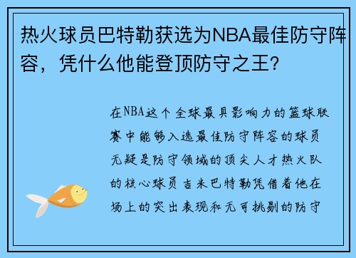 热火球员巴特勒获选为NBA最佳防守阵容，凭什么他能登顶防守之王？