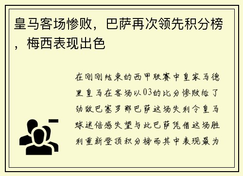 皇马客场惨败，巴萨再次领先积分榜，梅西表现出色