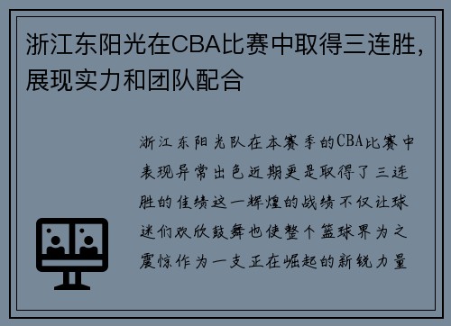 浙江东阳光在CBA比赛中取得三连胜，展现实力和团队配合