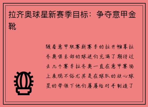 拉齐奥球星新赛季目标:争夺意甲金靴